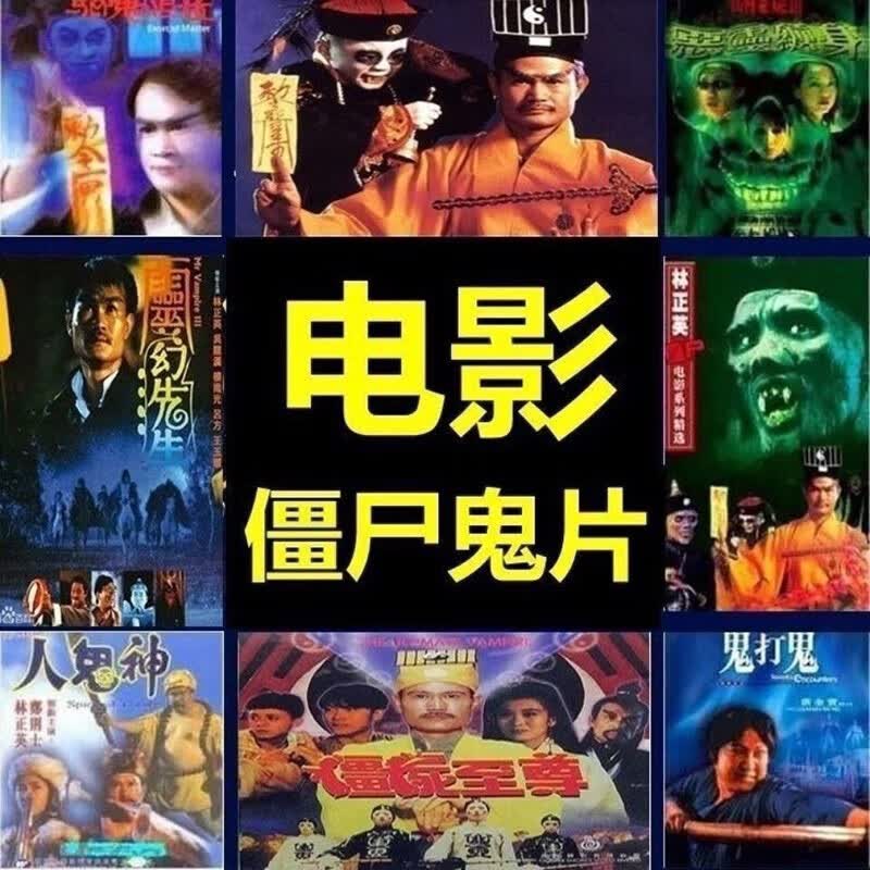 64g电影u盘林正英僵尸片惊心恐怖片车载mp4优盘经典百看不厌视频 64g