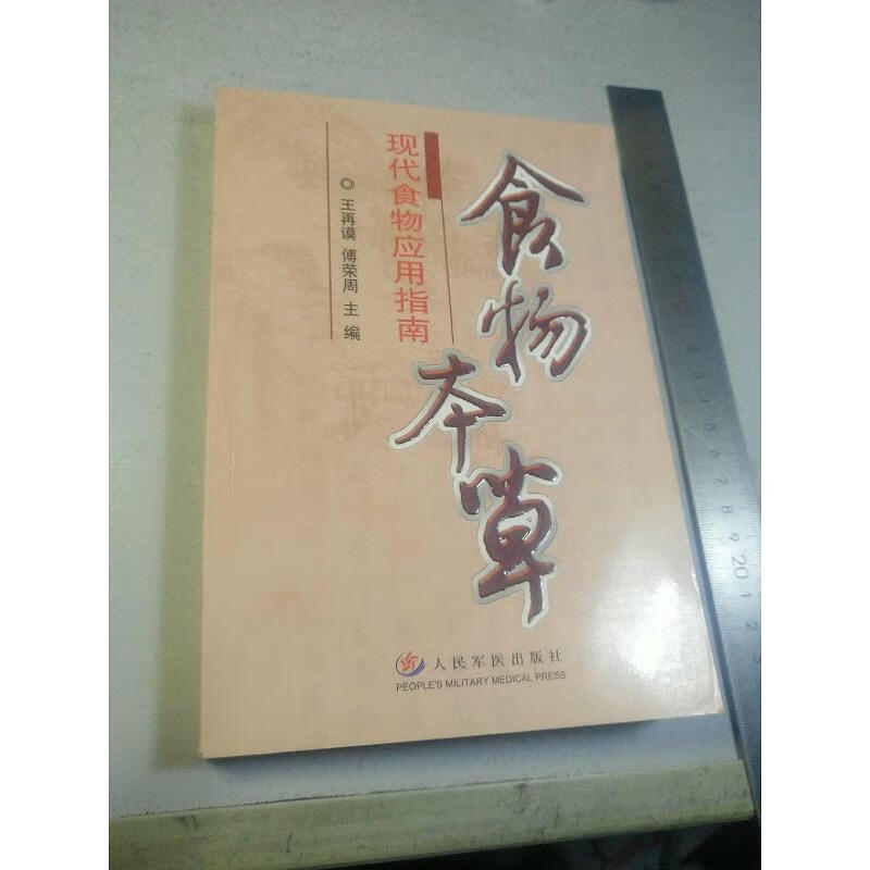 【正版】食物本草：现代食物应用指南 人民军医出版社9787801949981