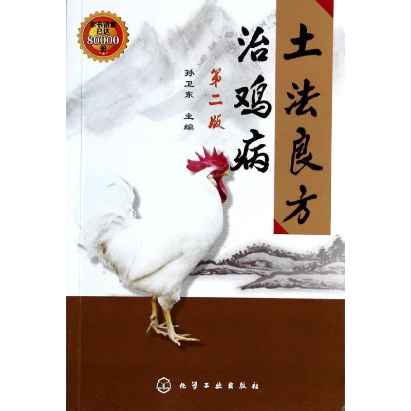 土法良方治鸡病 孙卫东 主编 化学工业出