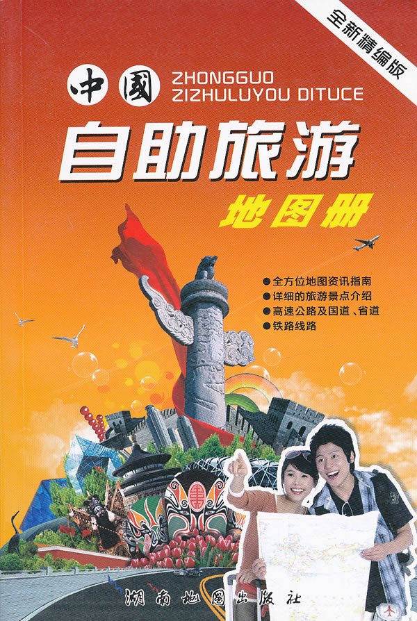 中国自助旅游地图册 湖南地图出版社 编【正版】