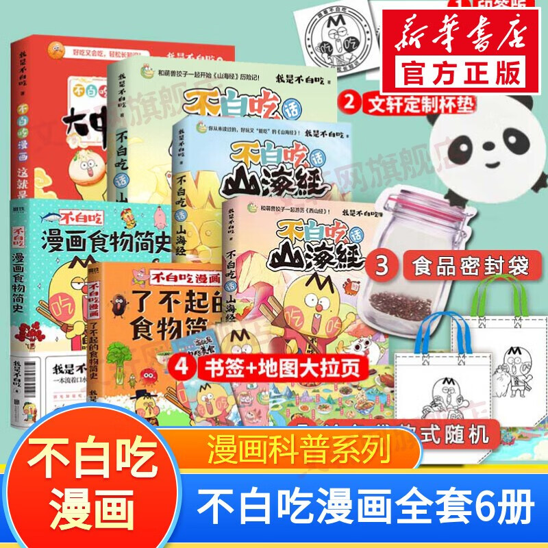 【专享定制增品】科普达人“我是不白吃”漫画科普系列 不白吃漫画食物简史超有趣的了不起的食物简史这就是大中华美食不白吃话山海经123等自选 【6册】食物简史2册+不白吃话山海经3册+中华美食