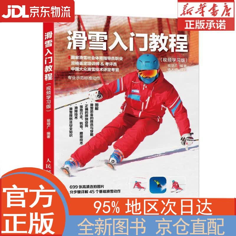 【全新正版畅销书籍】滑雪入门教程 视频学习版(人邮体育出品) 祖培广 人民邮电出版社