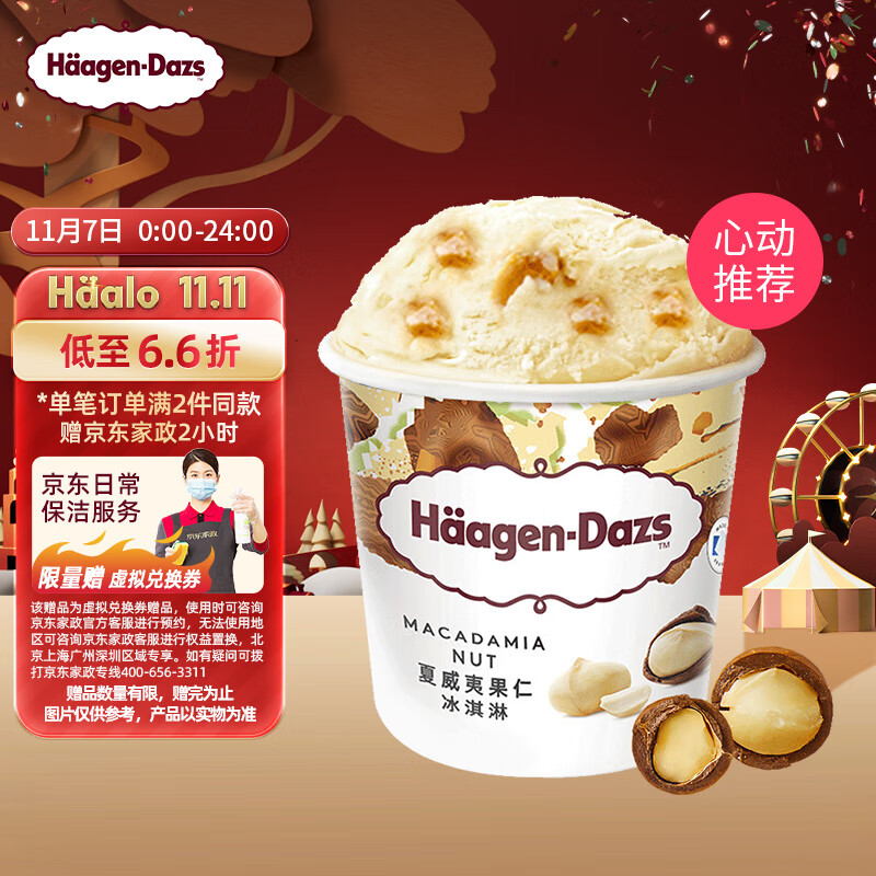 哈根达斯(Haagen-Dazs)夏威夷果仁口味大桶冰淇淋473ml 家庭装怎么样,好用不?