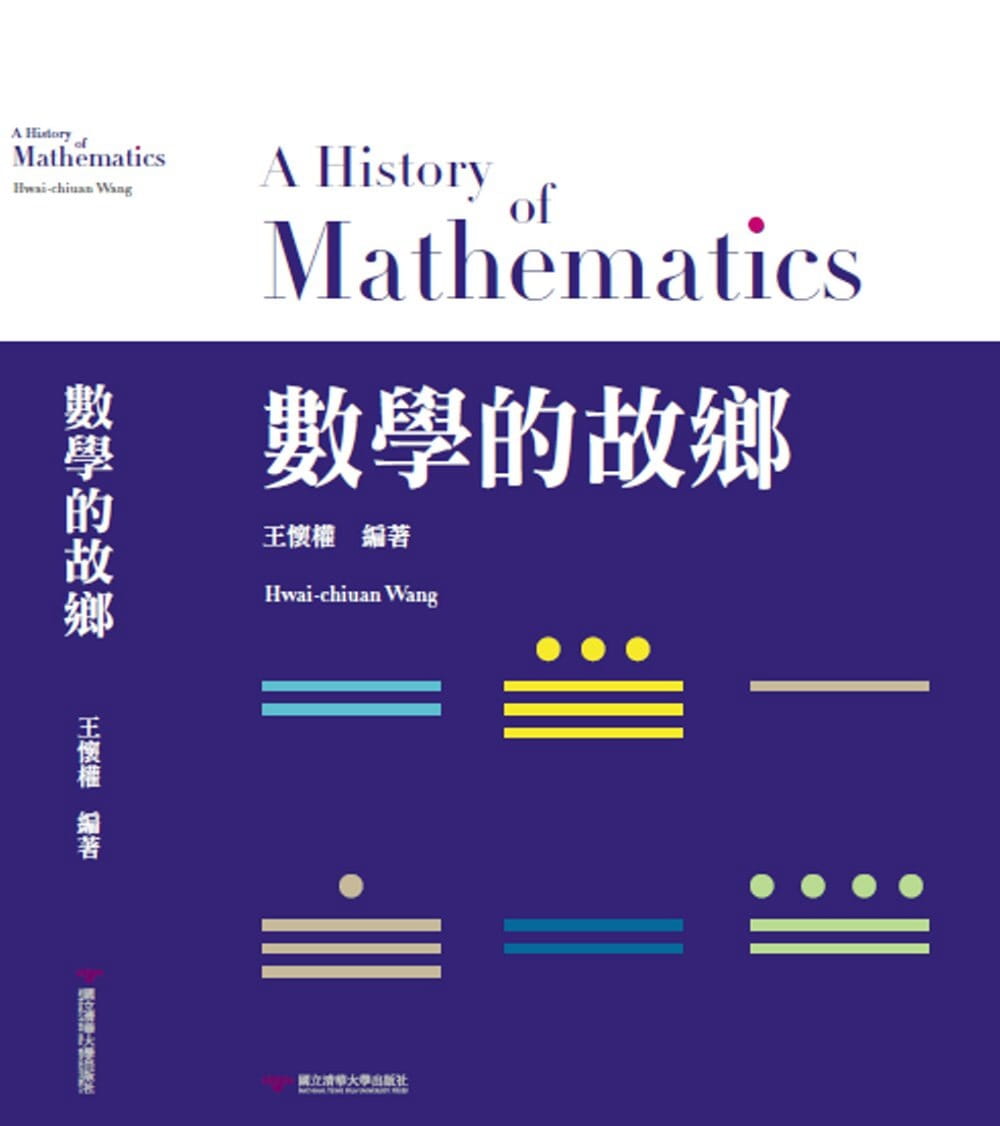 预售 王怀权 数学的故乡 清华大学