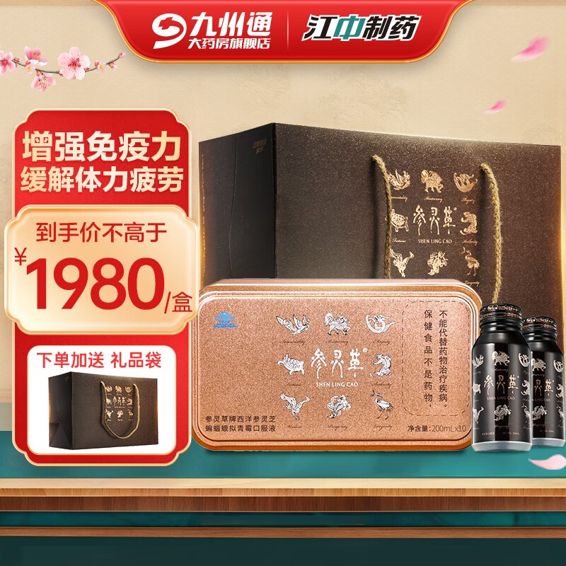 【顺丰】江中参灵草牌西洋参灵芝蝙蝠蛾拟青霉口服液200ml*10瓶礼盒