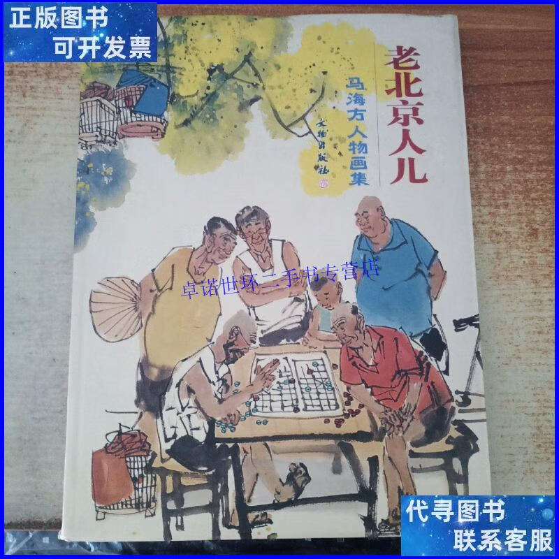 【二手9成新】老北京人儿 /马海方 文物出版社