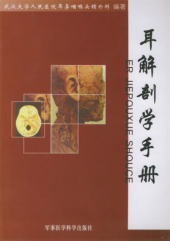 耳解剖学手册 武汉大学人民医院耳鼻咽喉头颈外科 编著【正版】