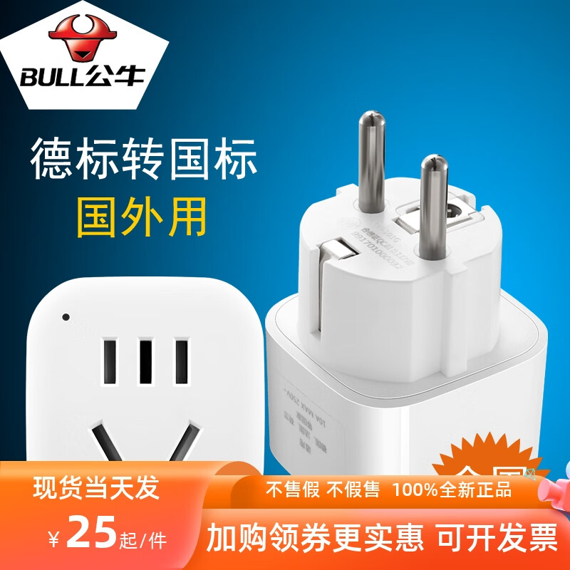 公牛901g德标转国标比利时挪威越南插头转换器荷兰瑞典德国旅行转换头