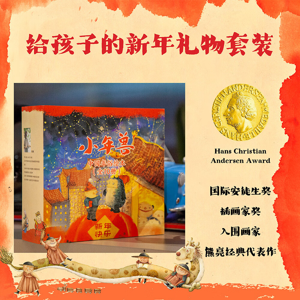 小年兽中国年俗绘本(全10册)