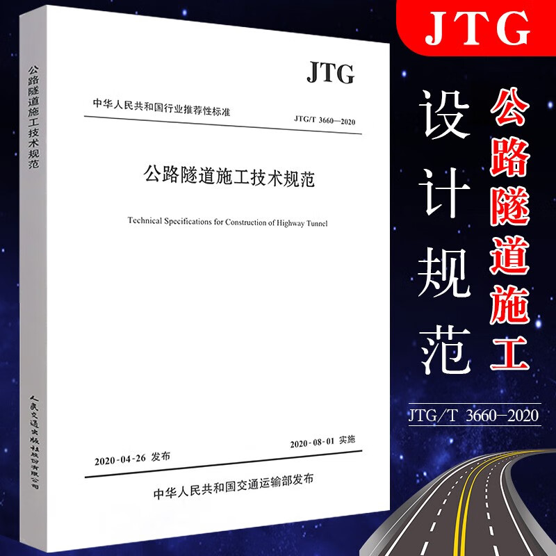2020年正版现货JTG/T 3660-2020 公路隧道施工技术规范 2020年8月1日实施