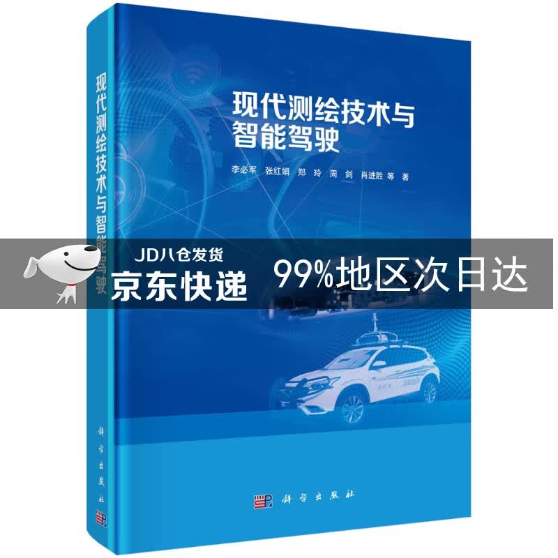 现代测绘技术与智能驾驶