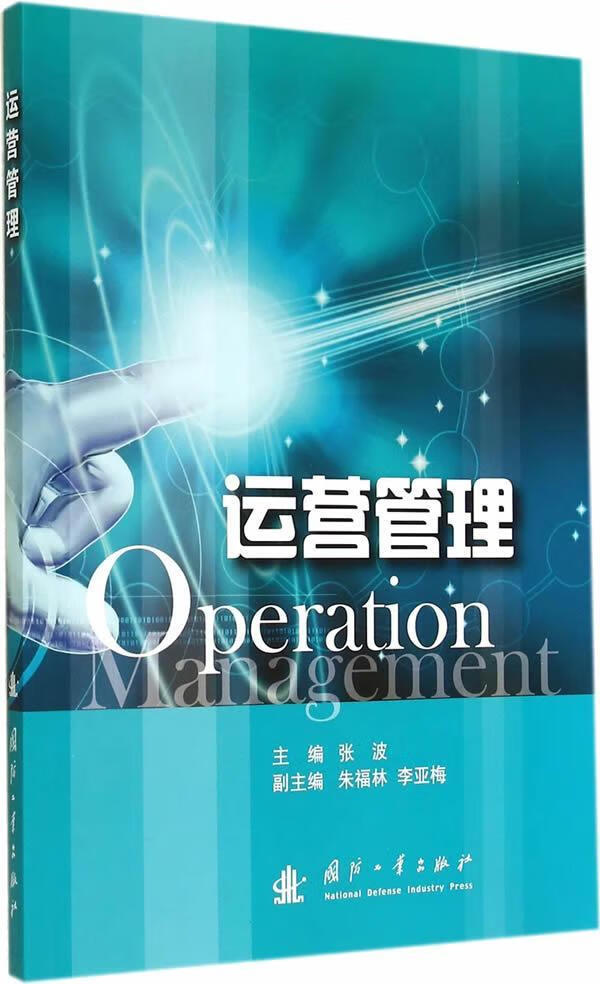 运营管理张波管理9787118096460
