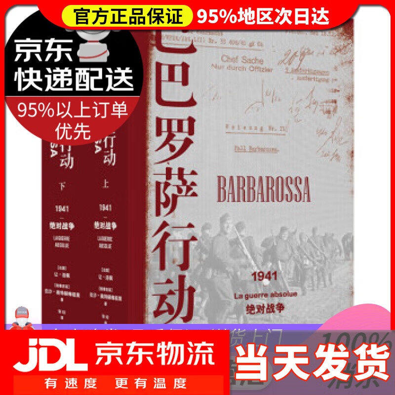 【送货上门】巴巴罗萨行动：1941，绝对战争(上下册) [法国]让·洛佩兹,[格鲁吉亚]拉沙·奥特赫梅祖里著,张