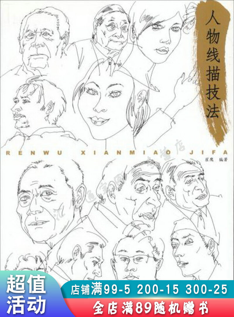 人物线描技法