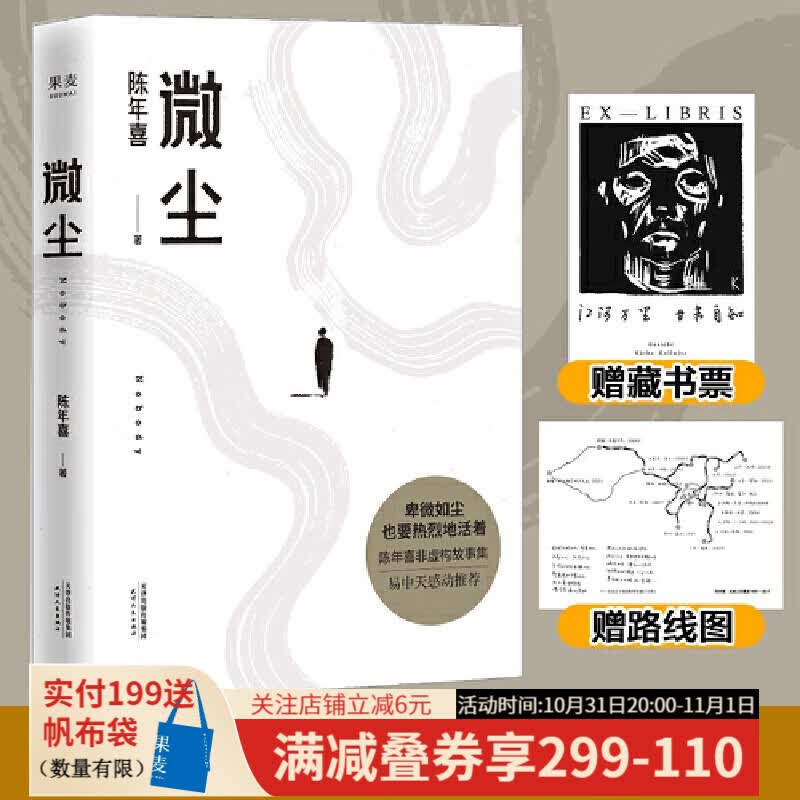 【东方甄选推荐】微尘  陈年喜原创散文集 活着 生活 生命 炸裂志  易中天推荐  小嘉推荐 《一地霜白》《炸裂志》《冲天一声喊》《陈年喜的诗》作者 果麦出品使用感如何?