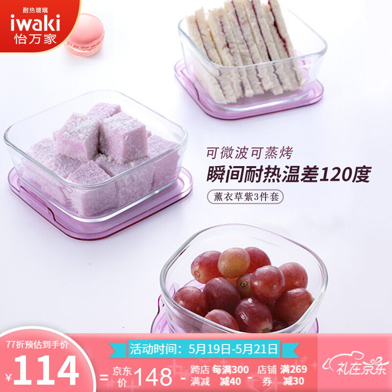 日本怡万家（iwaki）饭盒微波炉保鲜盒耐热玻璃便当盒餐盒厨房收纳马卡龙系列 薰衣草紫3件套