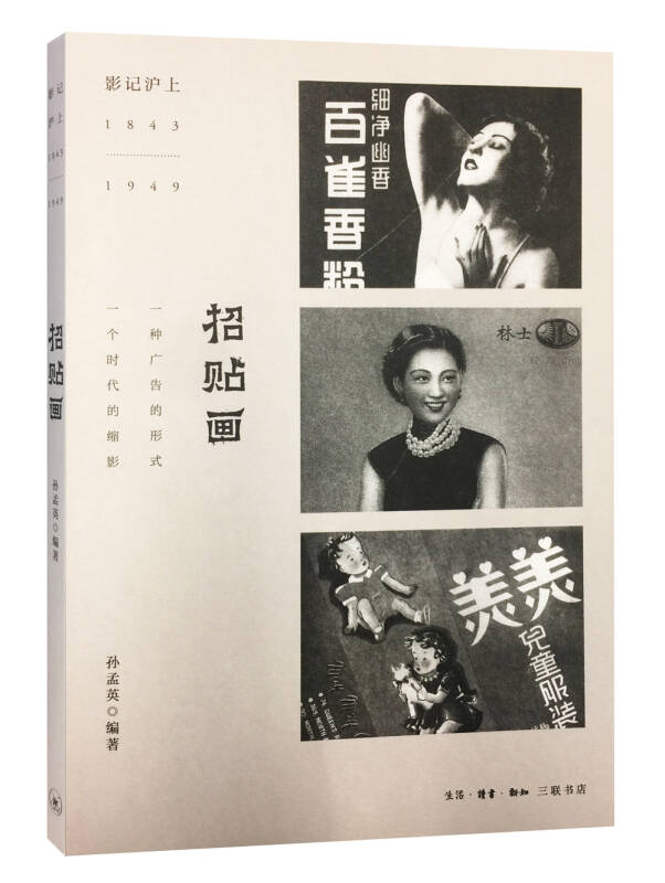 【新华书店】影记沪上：招贴画