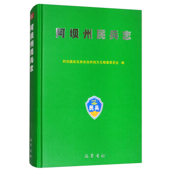 阿坝州民兵志【正版图书】
