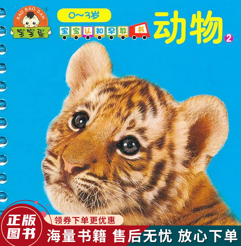 宝宝认知早教书动物2