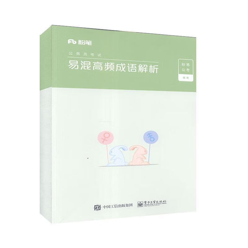 易混高频成语解析 粉笔公考【正版书】