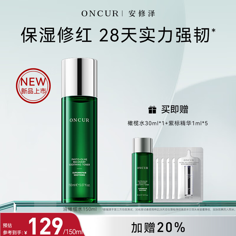 安修泽（ONCUR）油橄榄水 补水保湿干皮油皮女护肤精华爽肤水 150ml