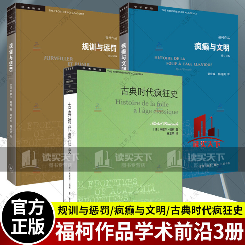 福柯作品学术前沿全3册/疯癫与文明+规训与惩罚+古典时代疯狂史/米歇尔福柯/生活·读书·新知三联Y/书籍