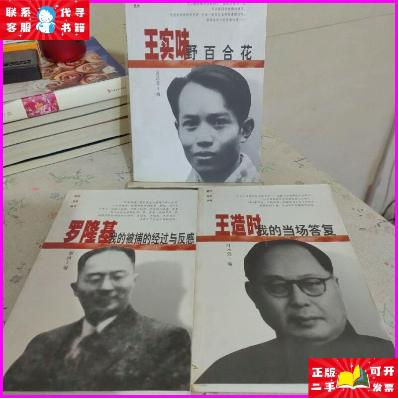 野百合花丛书:罗隆基,王实味,王造时 【三本合售】 中国青年出