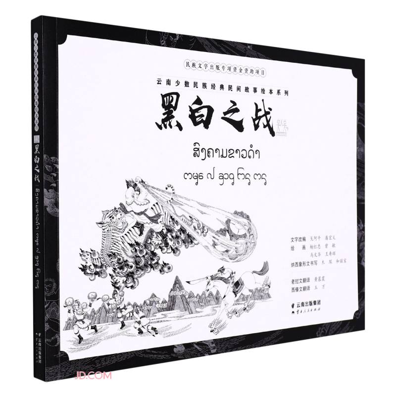 黑白之战（老挝文版）