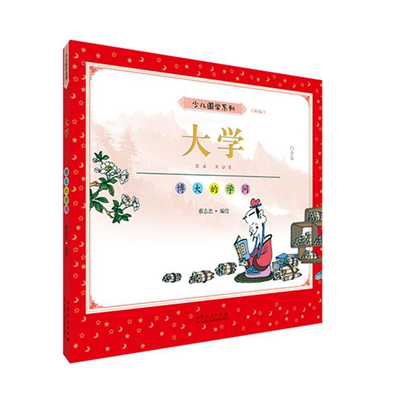 大学:博大的学问:白金版者_蔡志忠责_刘