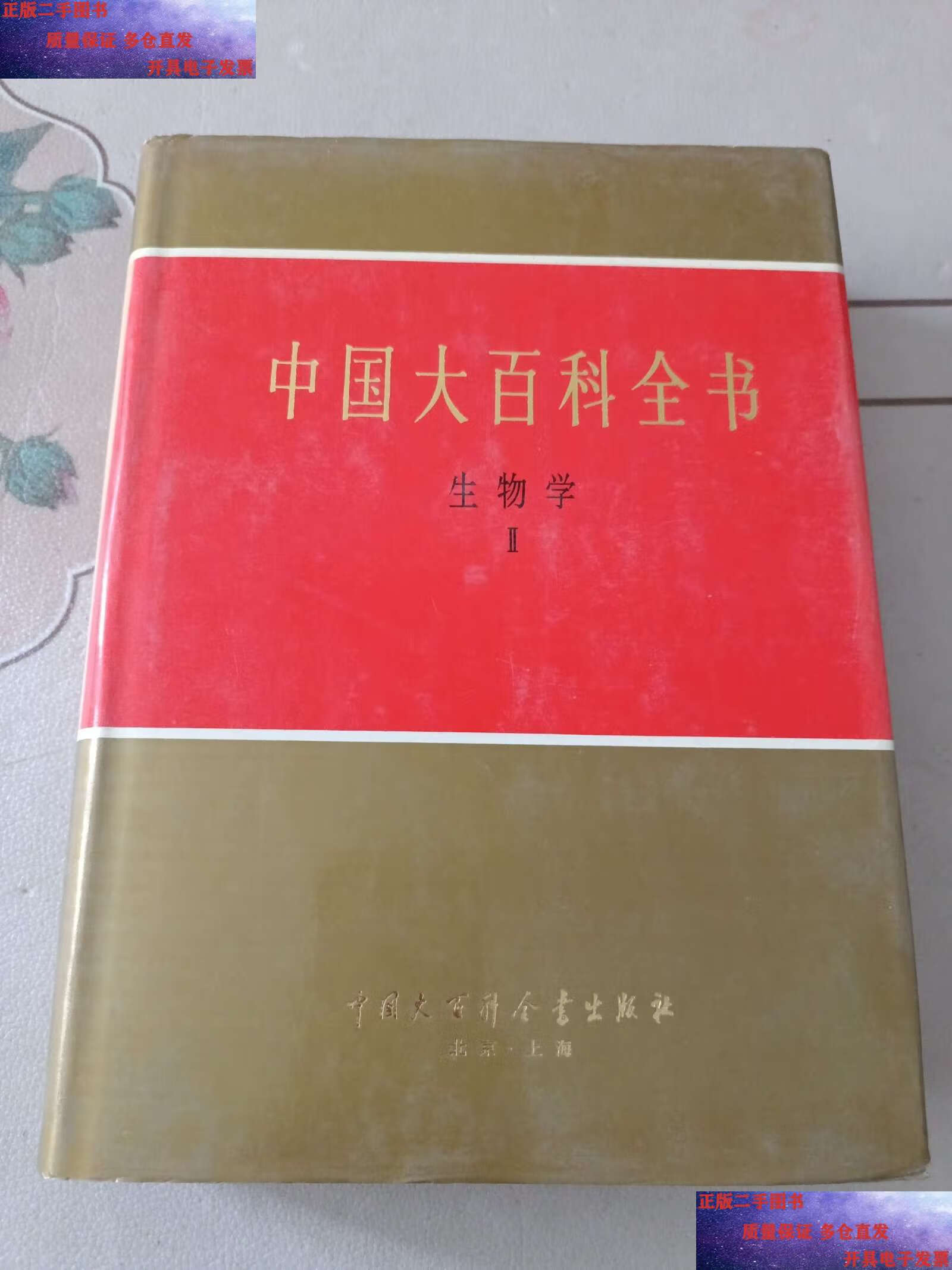 【二手9成新】中国大百科全书:生物学 Ⅱ /《中国大百科全书·》编辑