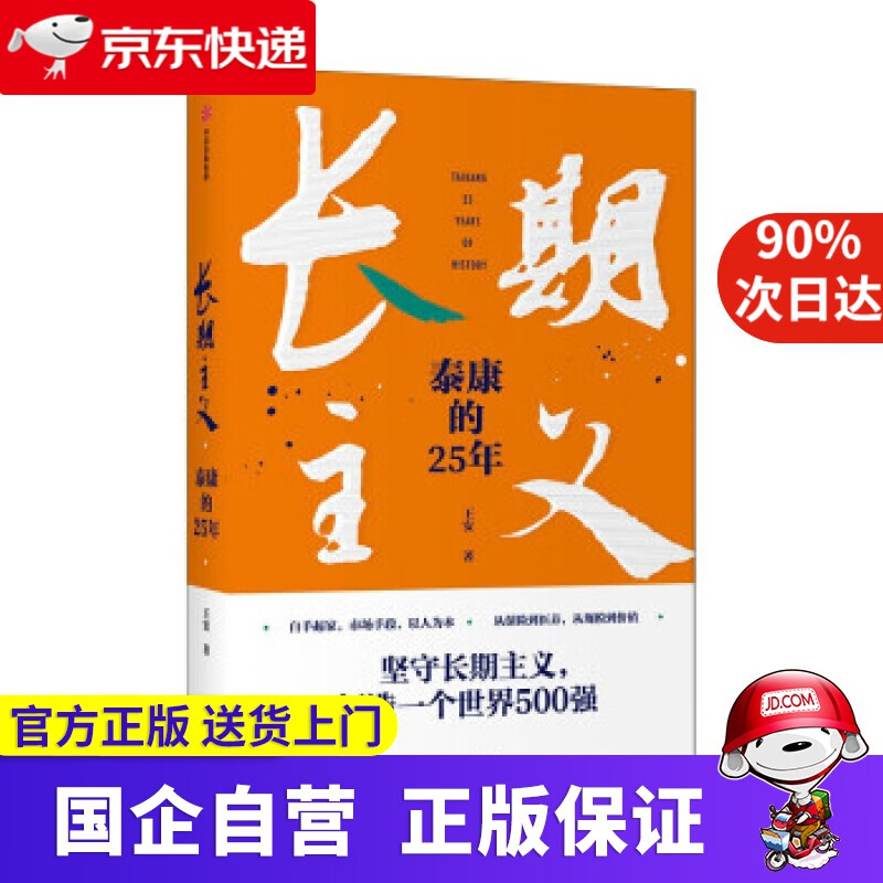 【新华书店】长期主义:泰康的25年 王安 著 中信出版集团
