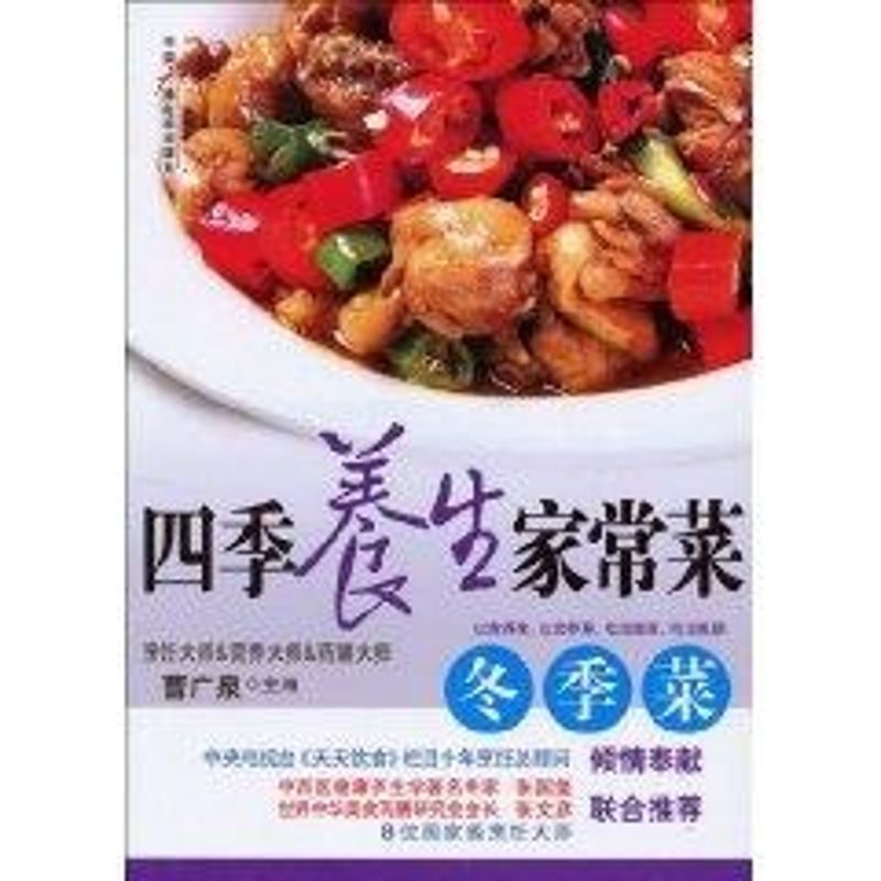 四季养生家常菜 冬季菜
