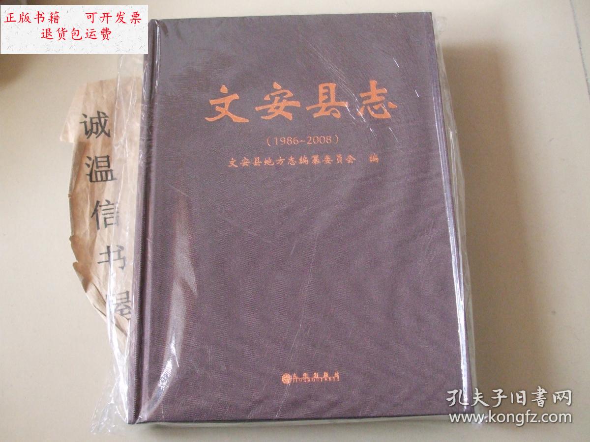 【二手9成新】文安县志1986-2008 /文安县地方志编纂委员会 九州出版