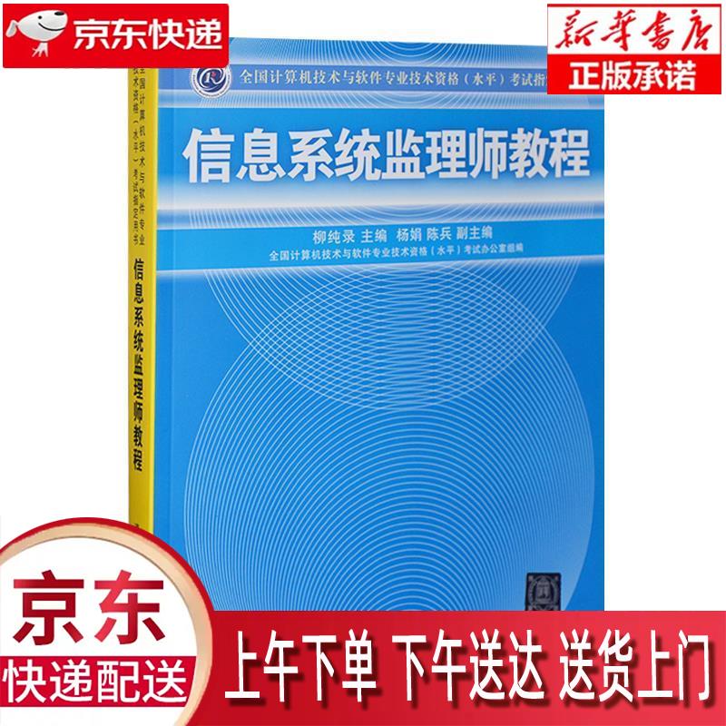 【全新正版送货上门】软考教程 信息系统监理师教程 杨纯录,杨娟,陈兵 等 编 清华大学出版社