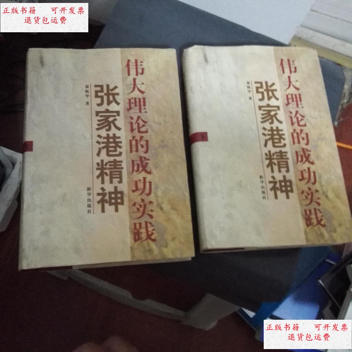 【二手9成新】张家港精神 伟大理论的成功实践 上下册 (作者签赠本)包