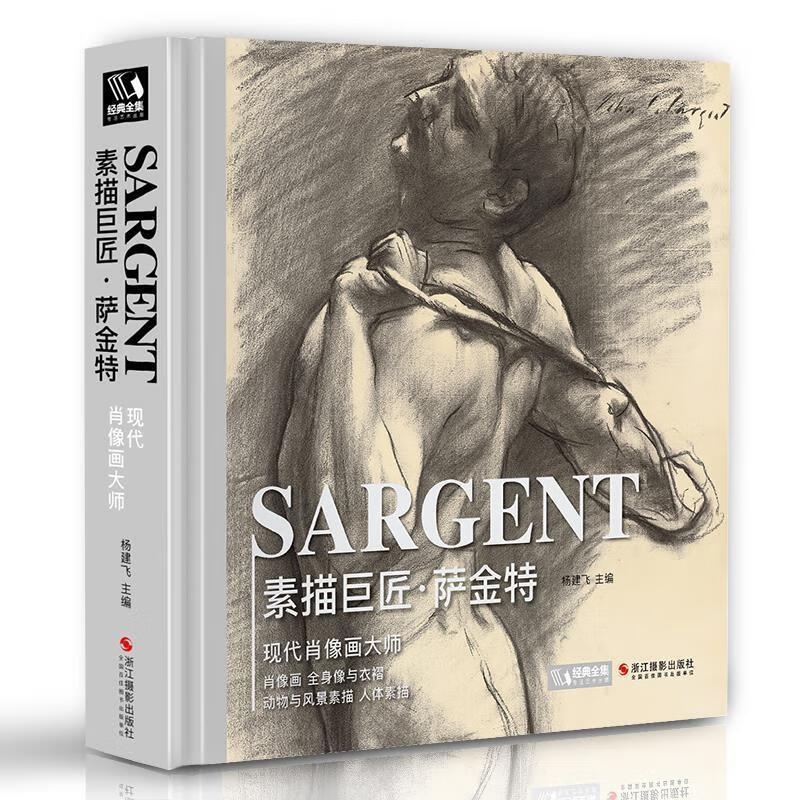 经典全集精装版《素描巨匠萨金特》精选大师