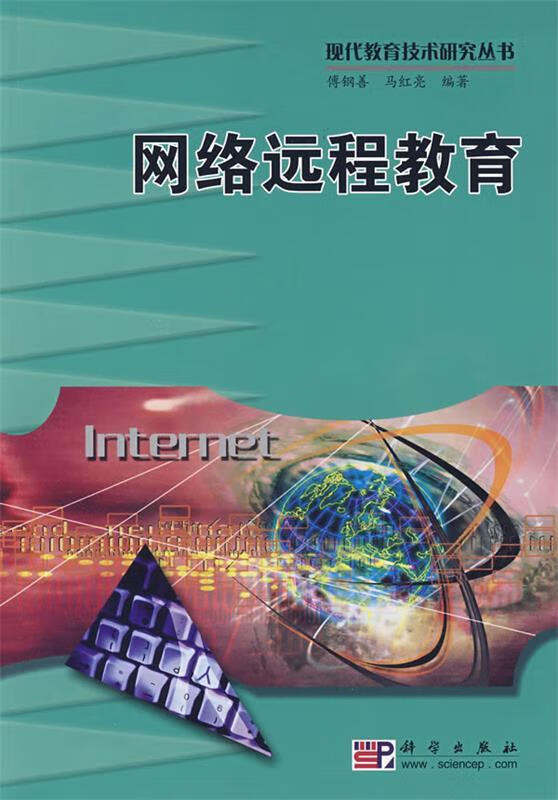 网络远程教育 傅钢善,马红亮 编著 科学出版社