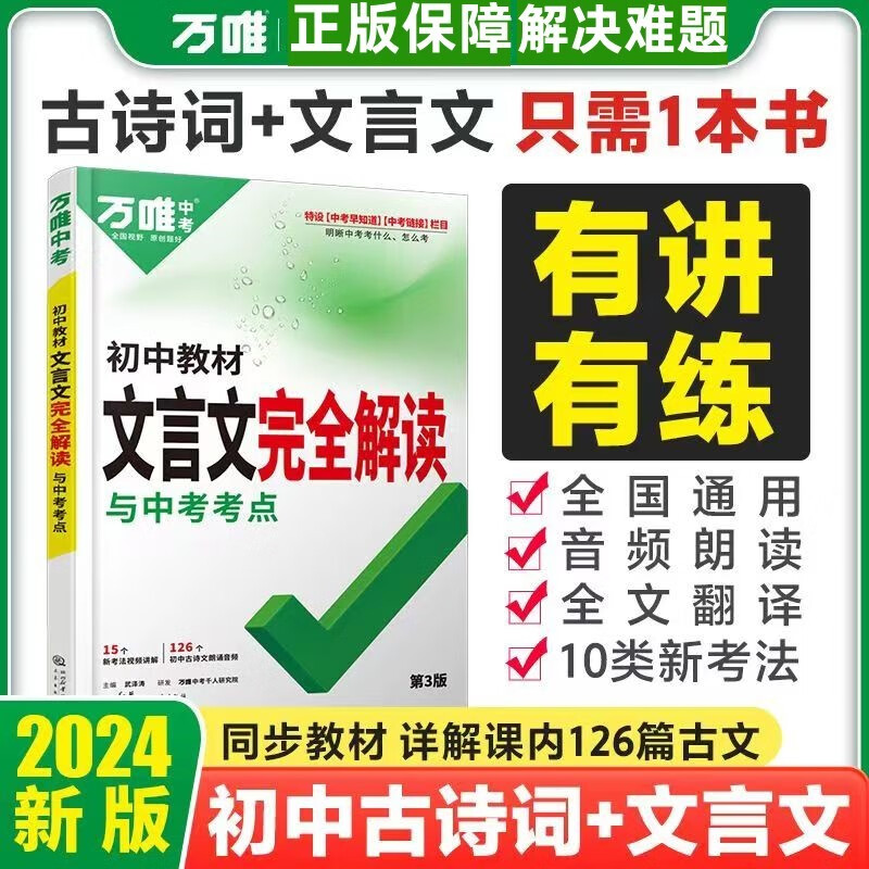 2024正版万唯中考初中教材文言文完全解读与中考考点赠一文一练