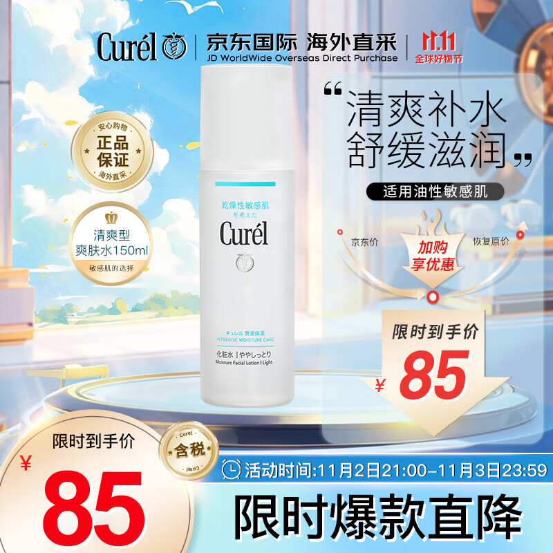 珂润（Curel）补水保湿爽肤水1号150ml清爽型敏感肌适用生日礼物送女友怎么看?