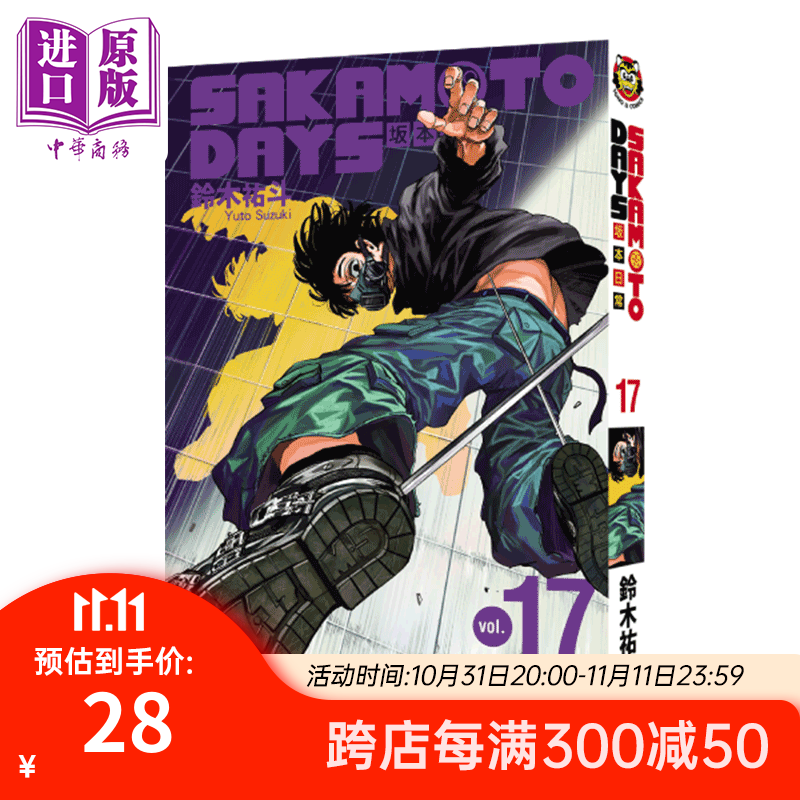 预售 漫画 SAKAMOTO DAYS 坂本日常 17 鈴木祐斗 东立出版 台版漫画书