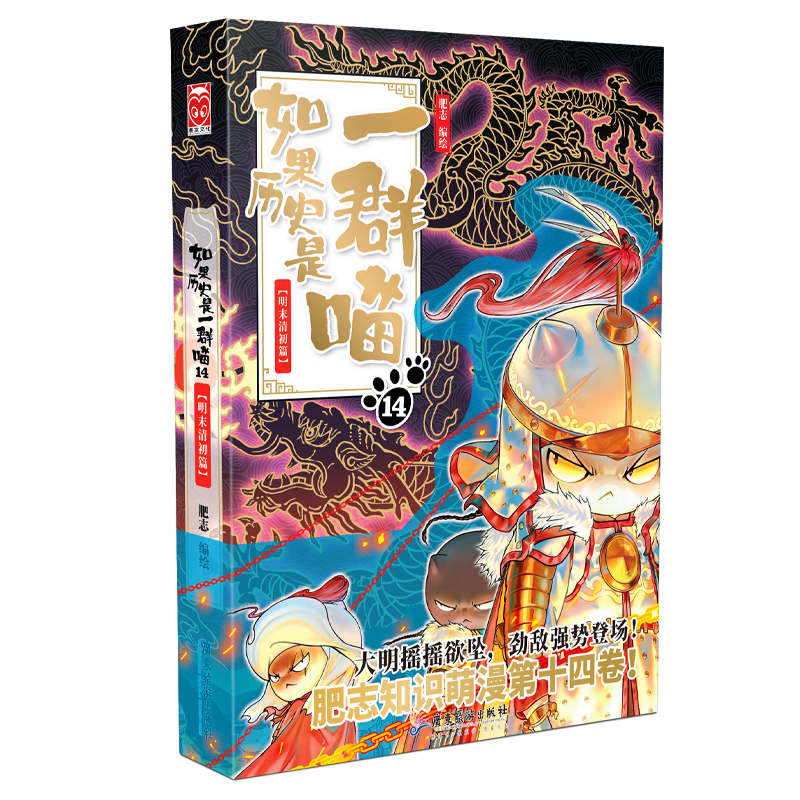如果历史是一群喵14·明末清初篇 假如历史是一群喵 正版 历史是一群喵 肥志历史科普趣味漫画书 小学生儿童漫画趣味中国史明史 第15册大清风云篇 