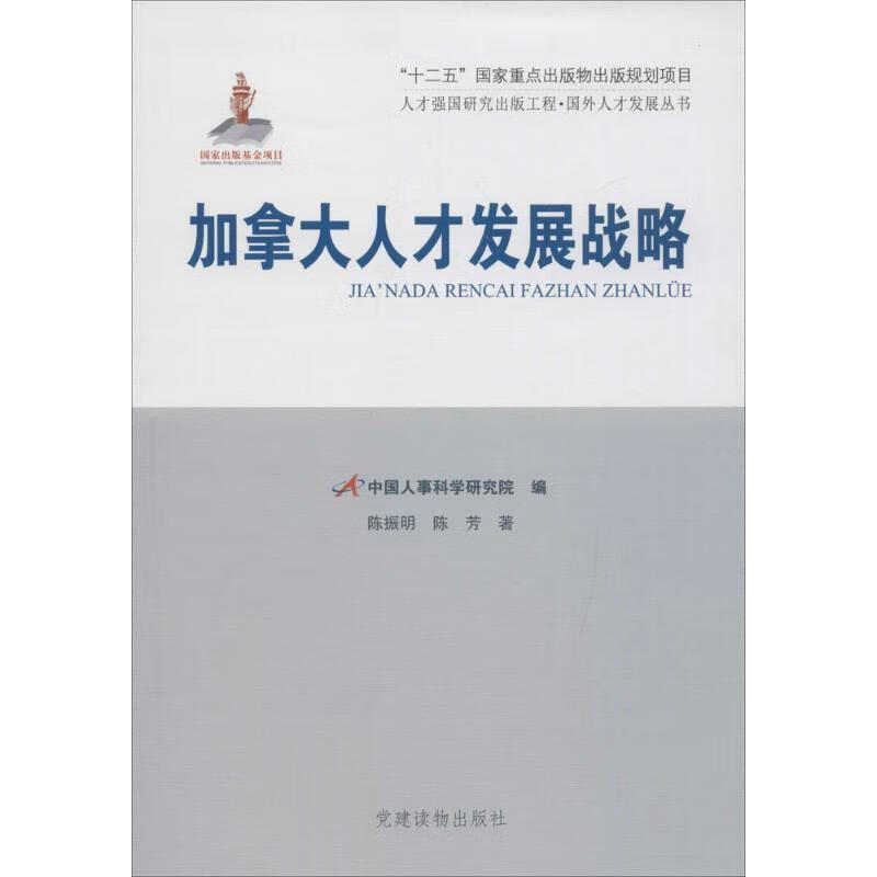 加拿大人才发展战略 陈振明,陈芳 著,中