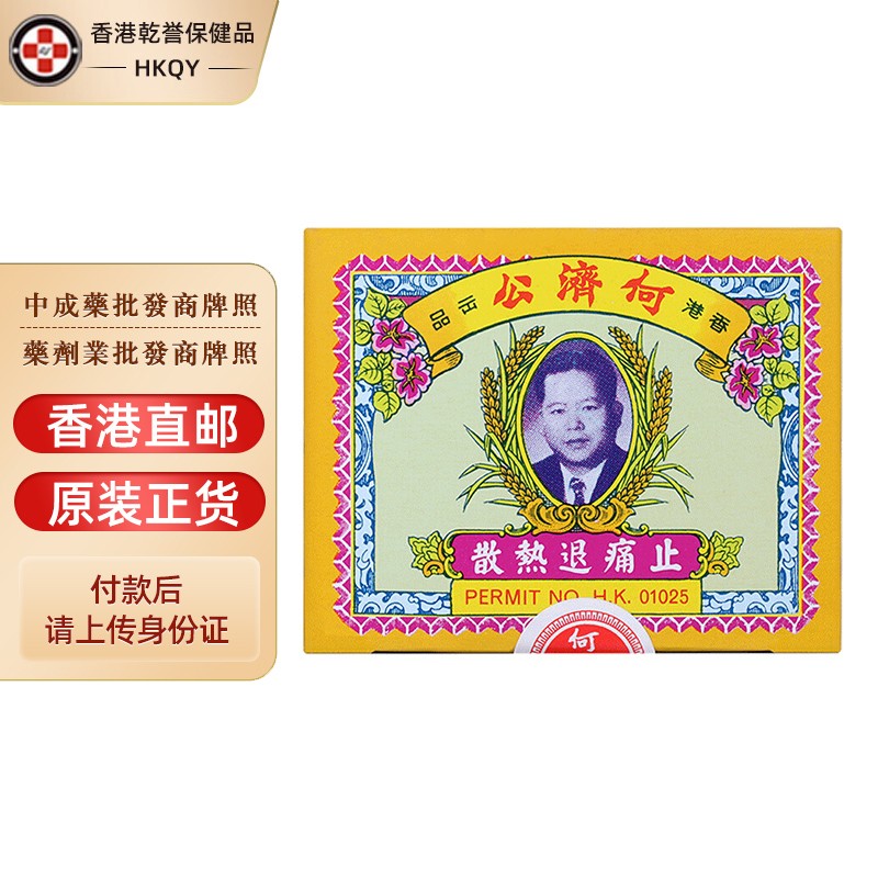 【香港药品】香港何济公头疼散退热止痛散 小儿发热骨痛牙痛头疼发冷