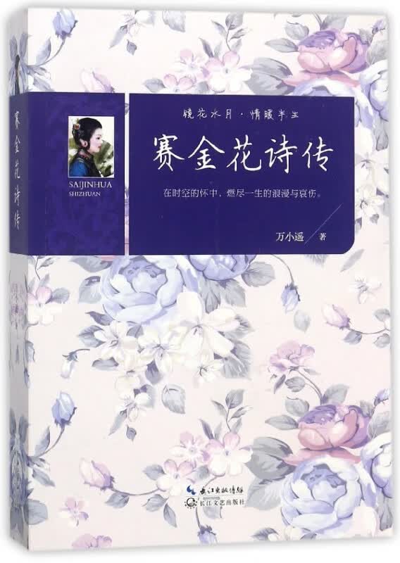 赛金花诗传