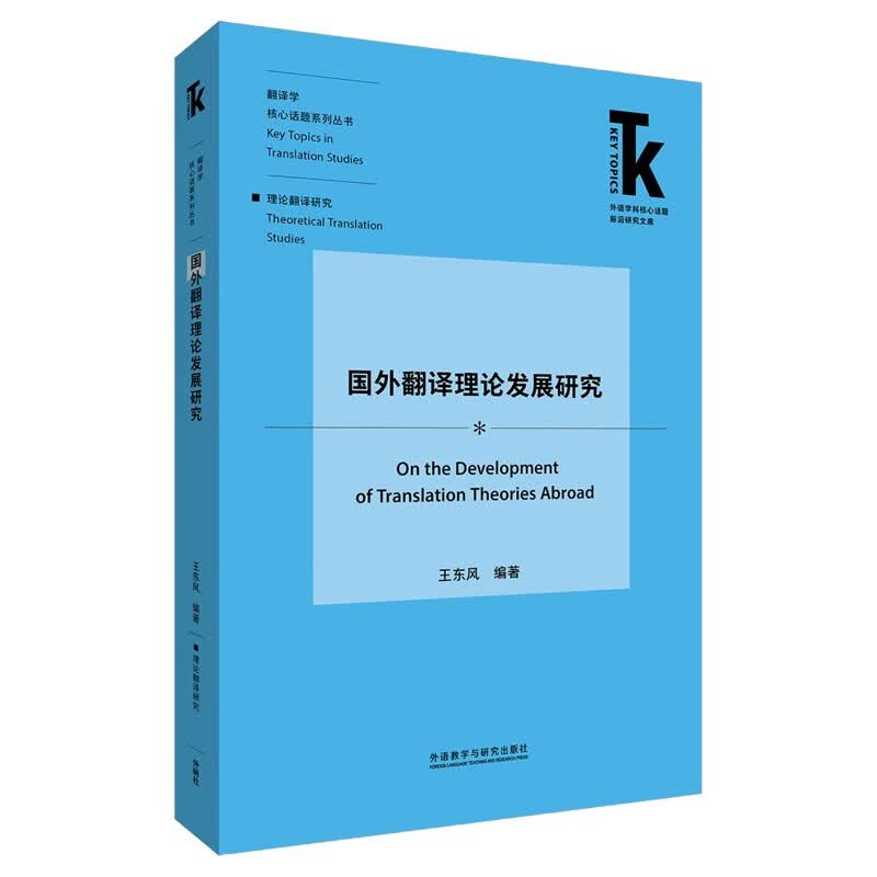 国外翻译理论发展研究(外语学科核心话题前沿研究文库.翻译学核心话题系列丛书)使用感如何?