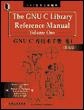 GNU C库技术手册【正版图书】
