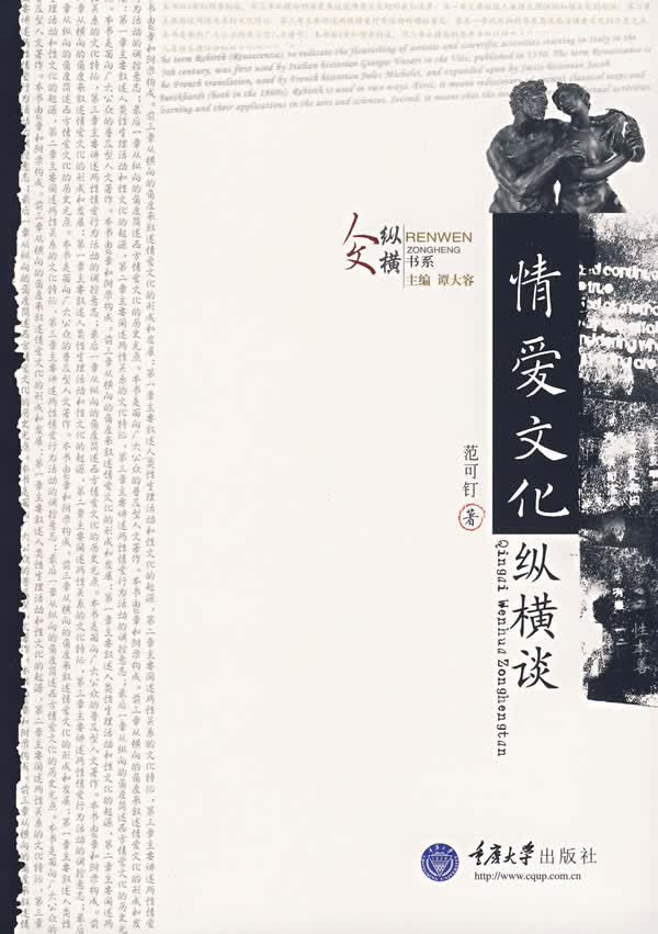 情爱文化纵横谈【正版图书】