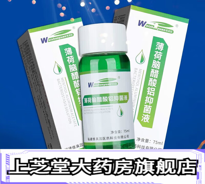 维真园复方薄荷脑醋酸铝擦剂涂剂液洗剂皮肤外用 【无买餸】单盒装
