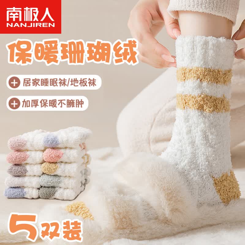 南极人5双珊瑚绒女袜毛毛地板袜女士袜子秋冬家居袜中筒袜保暖睡眠袜使用感如何?