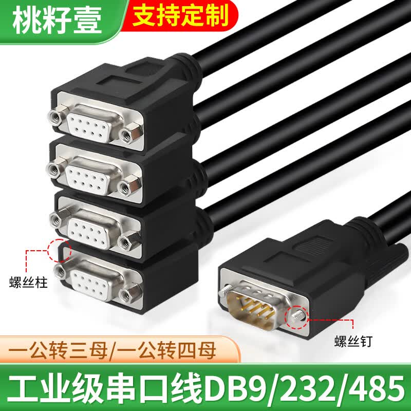 桃籽壹串口RS232数据线9针串口分三四串口母DB9一分三四连接线支持定做 工业级串口(一公分4母)-直连线 0.5M